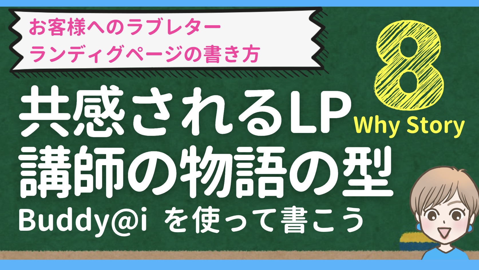 ランディングページの作り方シリーズ⑧共感されるLP講師の物語の型