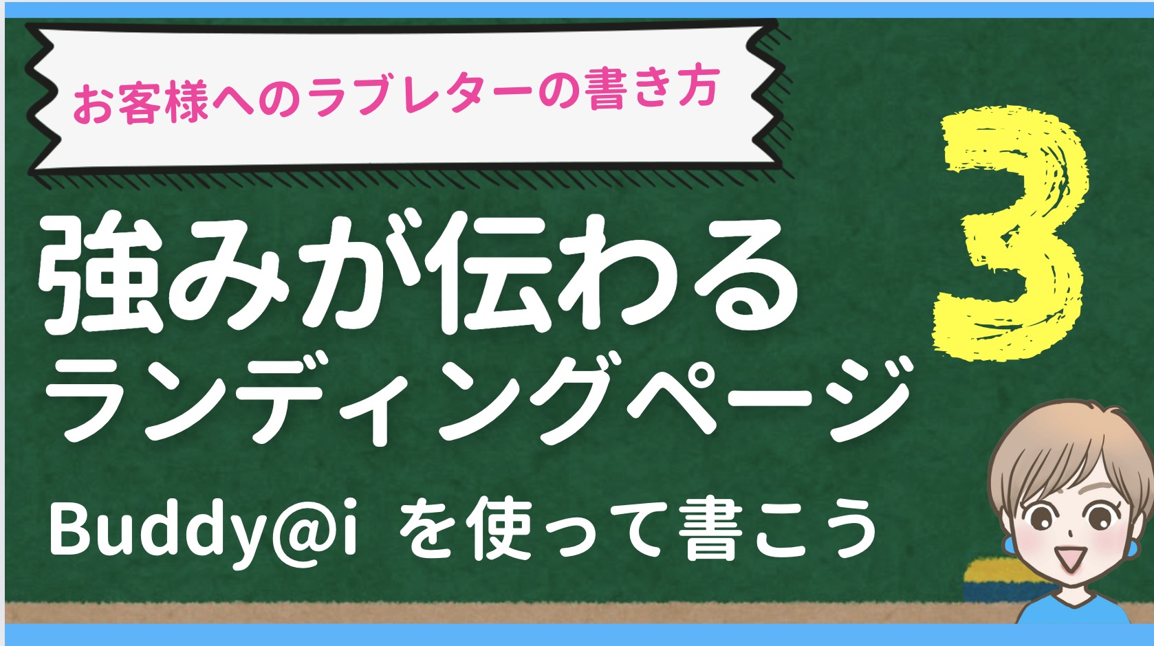 ランディングページの作り方シリーズ③強みやポジションをBuddy@iで素早く書く方法