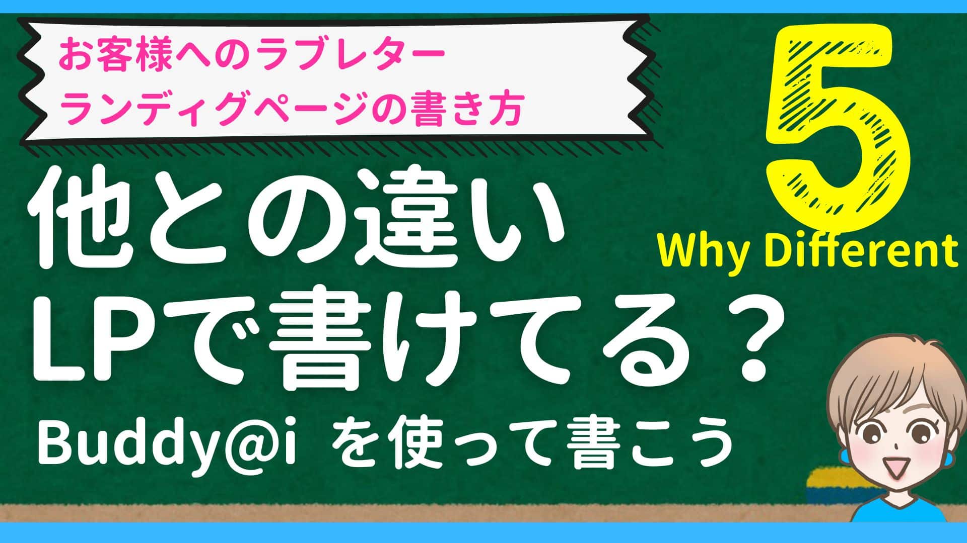 Why Different LPに「他との違い」を書くメリットと生成aiの使い方