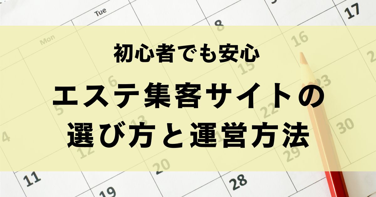 【初心者でも安心】エステ集客サイトの選び方と効果的な運営法をマスターしよう！