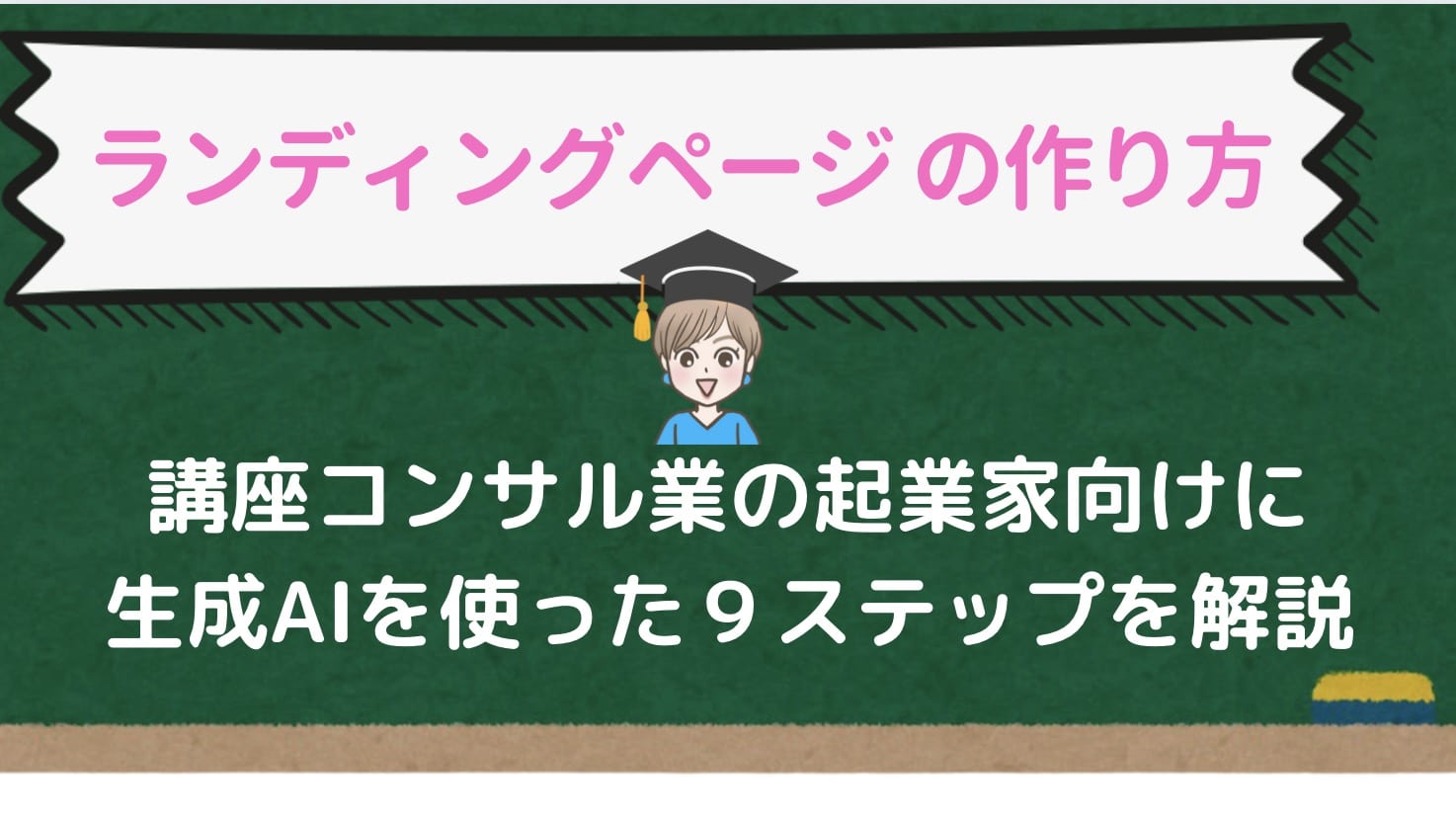 ランディングページの作り方を講座コンサル業の起業家向けに９ステップで解説