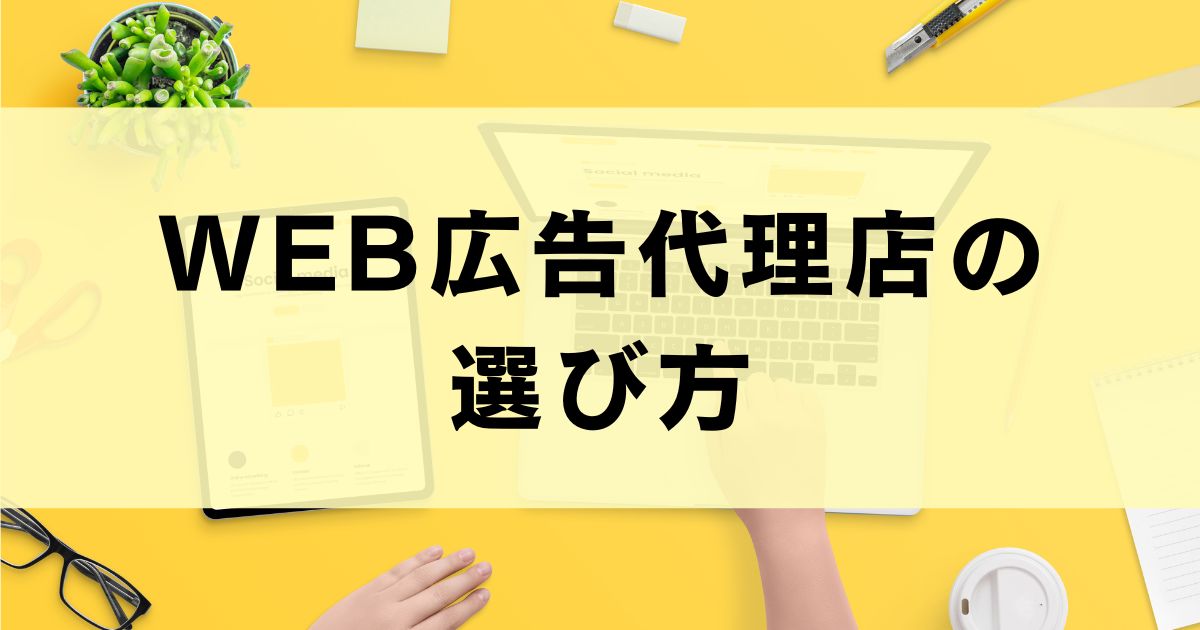 WEB広告代理店の選び方をこれから依頼したい個人起業家向けに解説