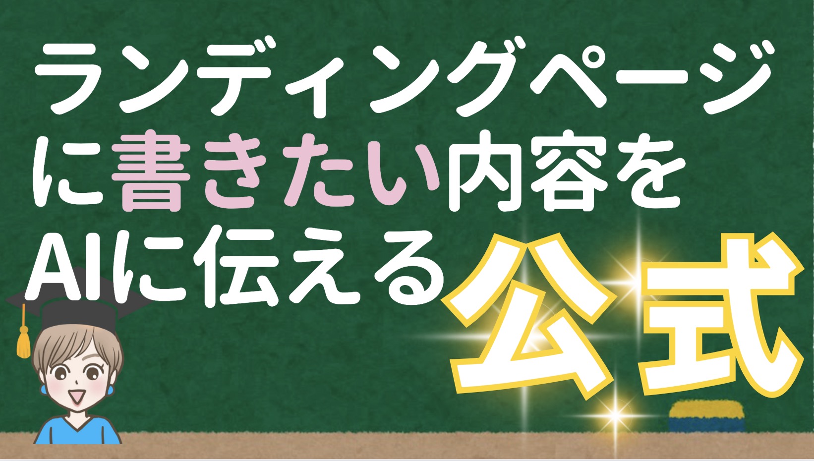 GPTSでLP作成！LPに書きたい内容を上手に生成AI「Buddy@i」に伝える時の伝え方の公式と具体的な方法を解説