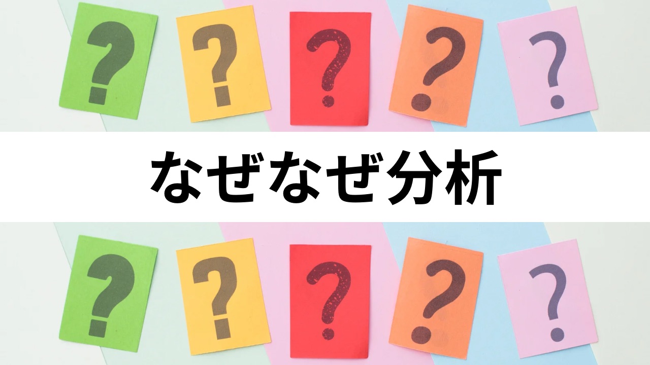 問題解決に必須！「なぜなぜ分析」の手順とコツを解説