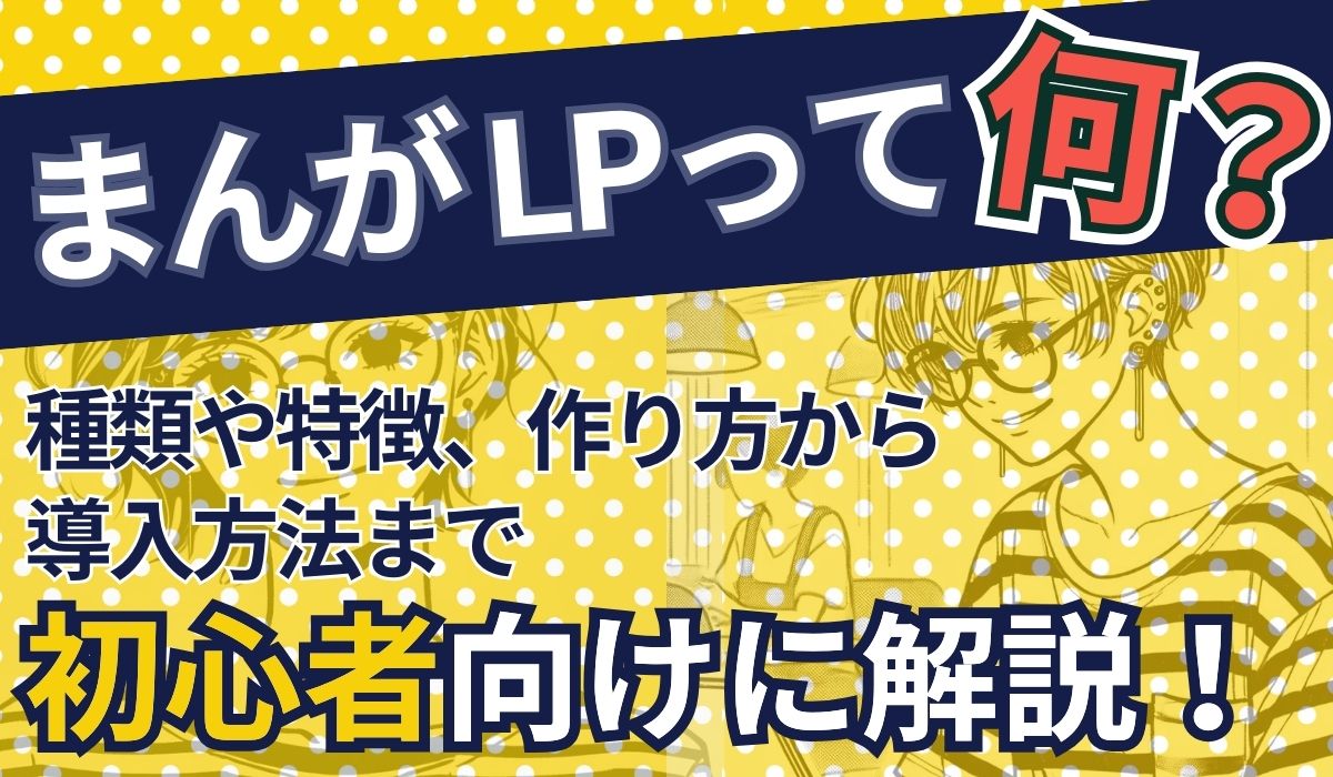 まんが LP の解説