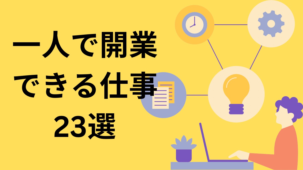 一人で開業できる仕事23選！資格なしでもできる仕事もたくさん！