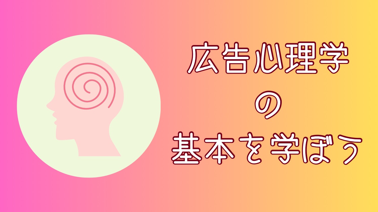 広告心理学テクニック6選！個人起業家の集客をアップする心理学をやさしく解説