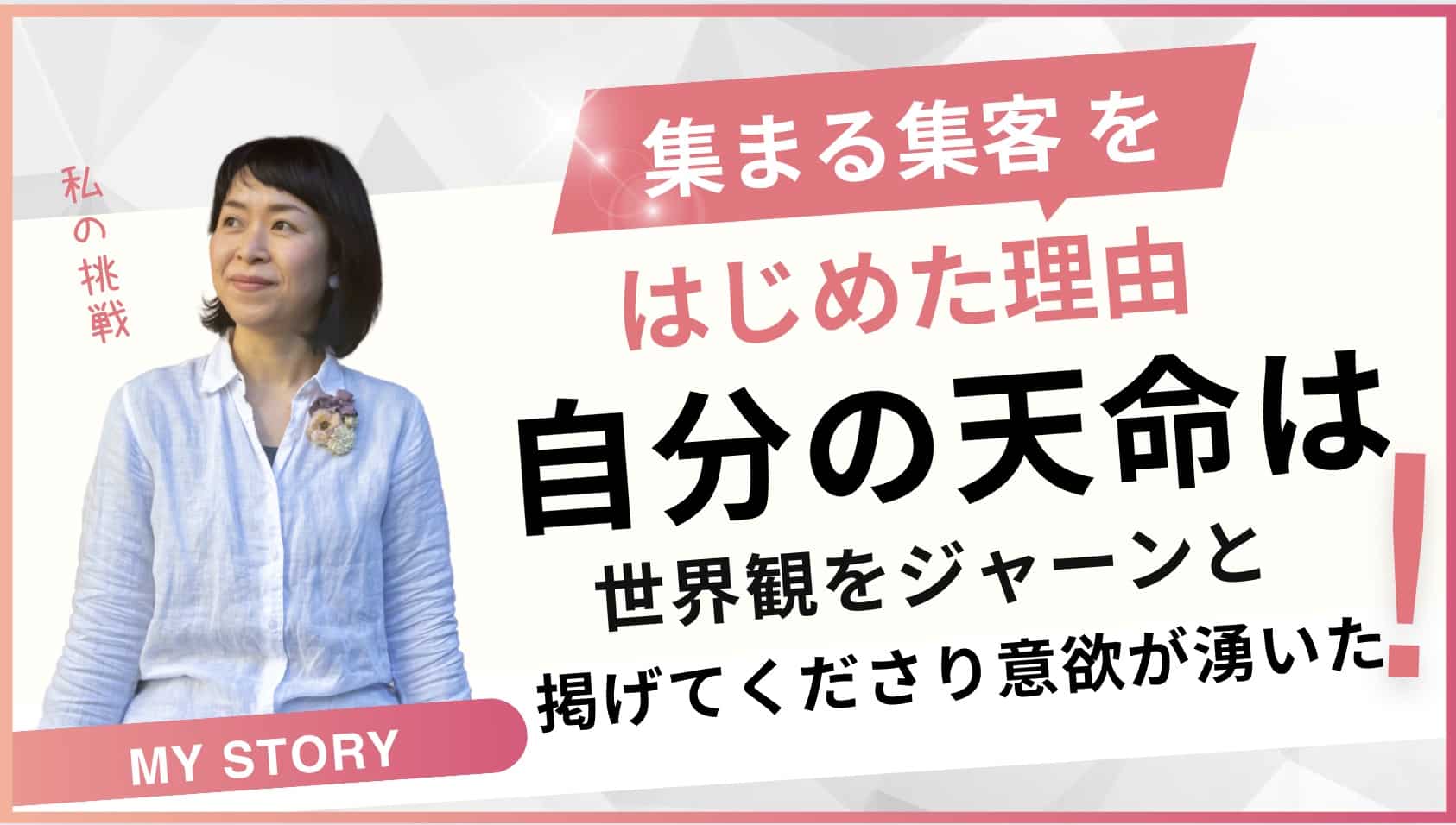 お客様の声「集まる集客個別相談会で、私が蓋をしていた世界観のテーマをジャーンと掲げてくださり意欲が湧いてきました」