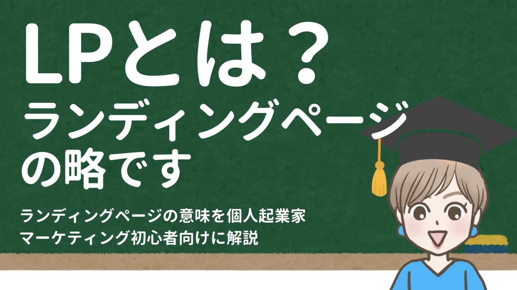 LPとは？ランディングページの意味を個人起業家・マーケティング初心者向けに解説