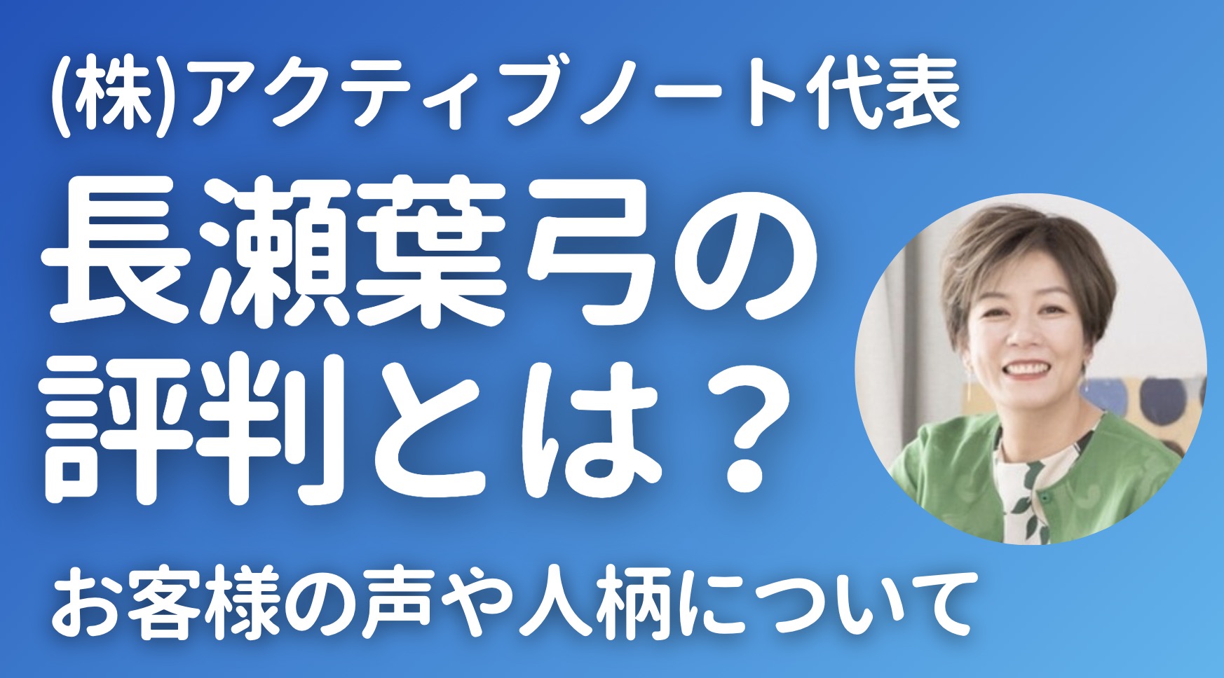 お客様の声一覧｜長瀬葉弓の評判や人柄