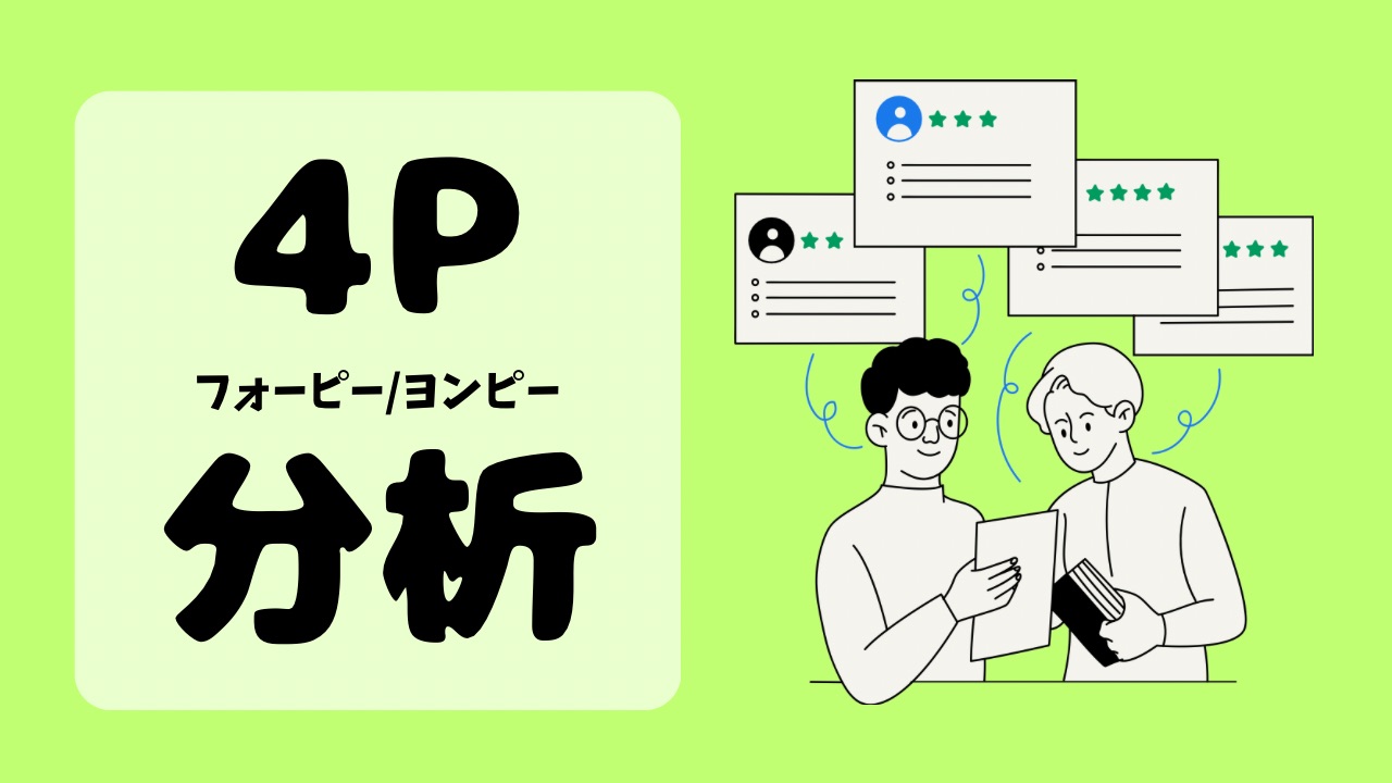 初心者でも簡単！「4P分析」を使ったマーケティング戦略の立て方