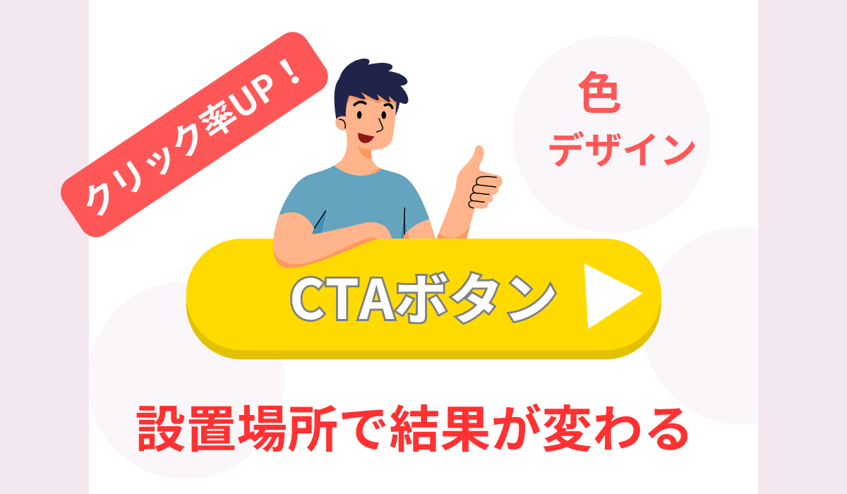 CTAボタンは設置場所結果が変わる