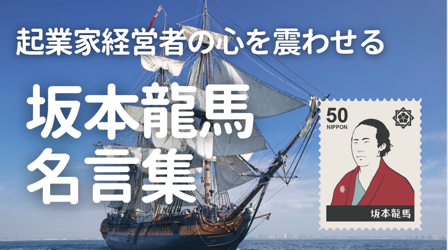 坂本龍馬名言集　起業家 経営者の心を震わせる言葉