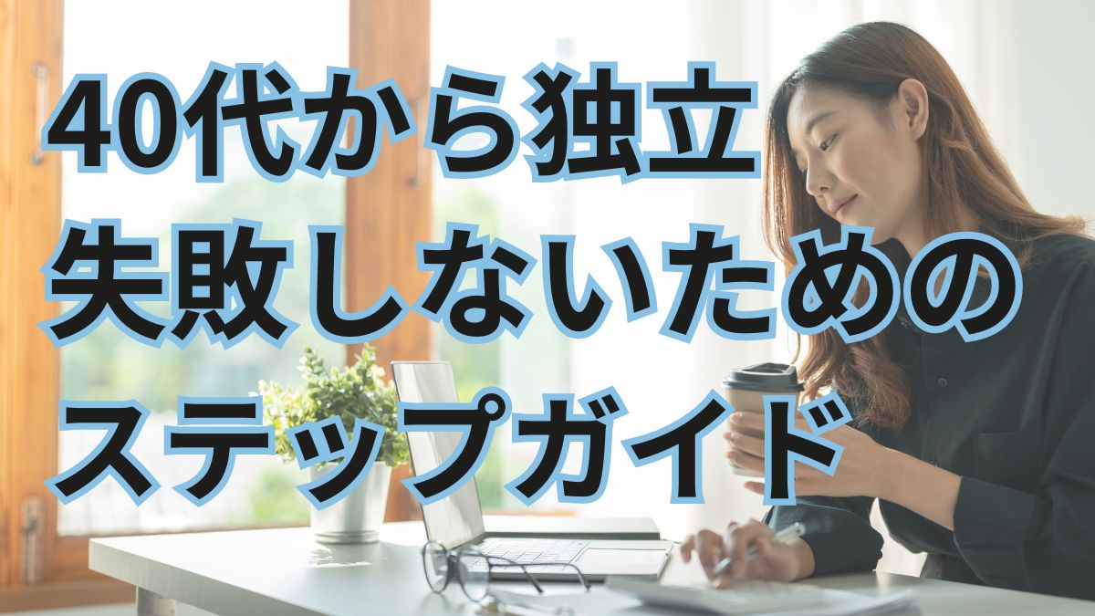 40代から 独立できる 仕事