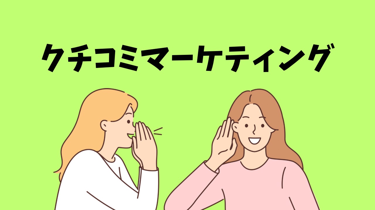 個人起業家が知るべきクチコミマーケティングの手法とは？