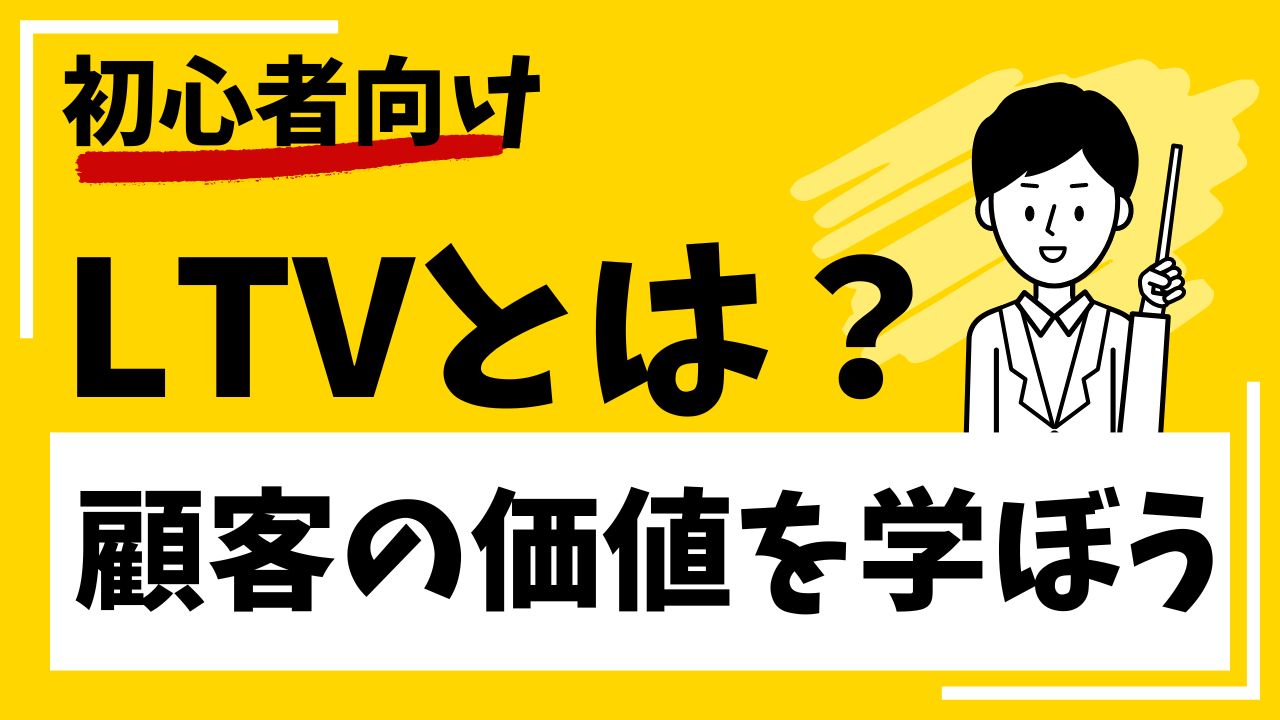 LTVとは？ライフタイムバリューの基本からマーケティングで役立つ顧客の価値を学ぼうアイキャッチ