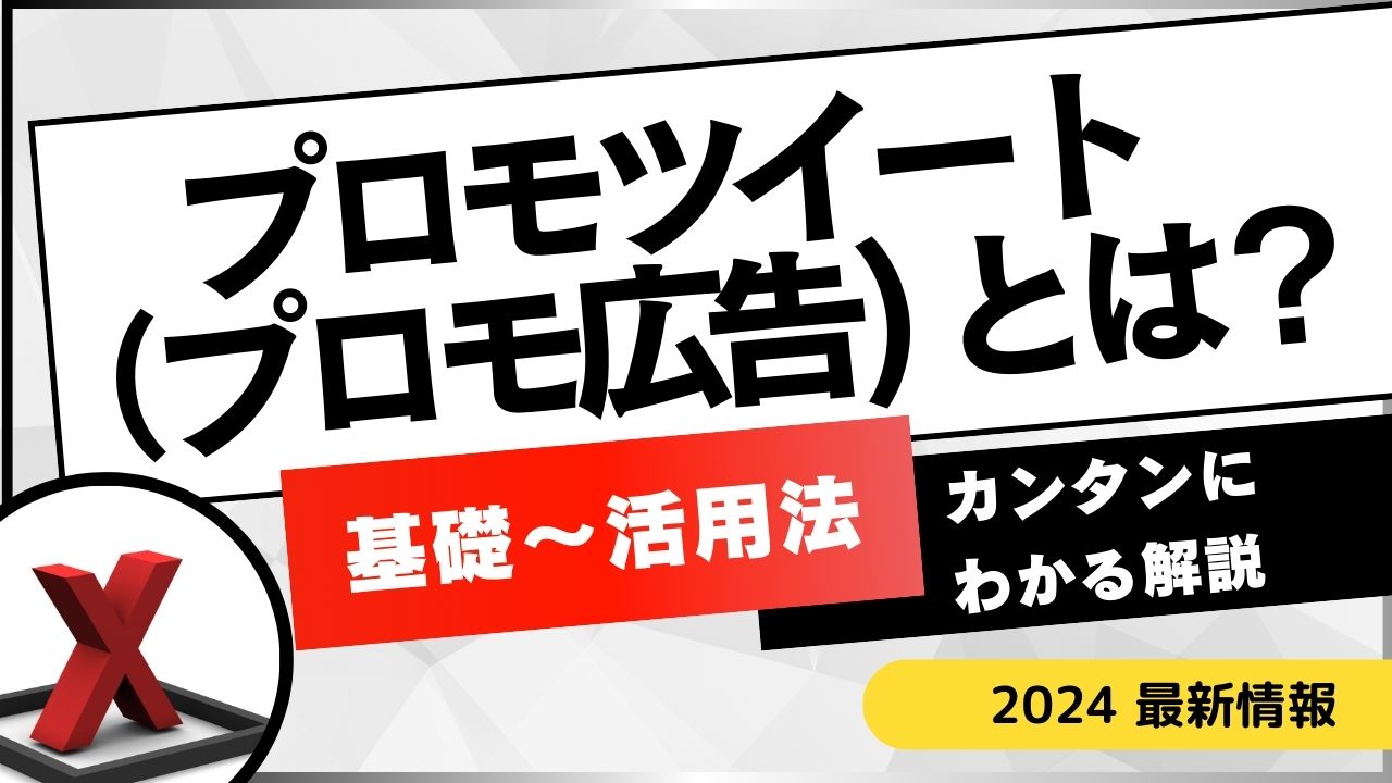 【初心者向け】X（Twitter）のプロモツイート（プロモ広告）とは？基礎知識から活用法まで