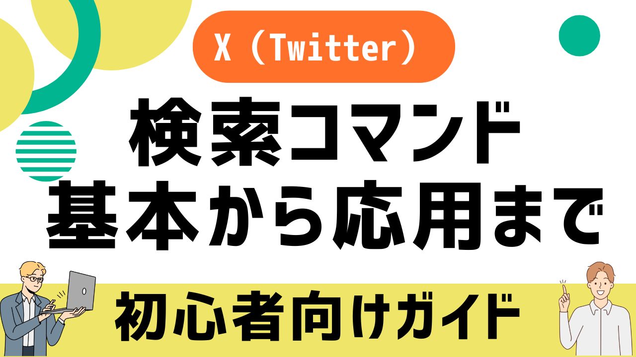 【初心者向け】X（Twitter）の検索コマンド基本から応用までアイキャッチ