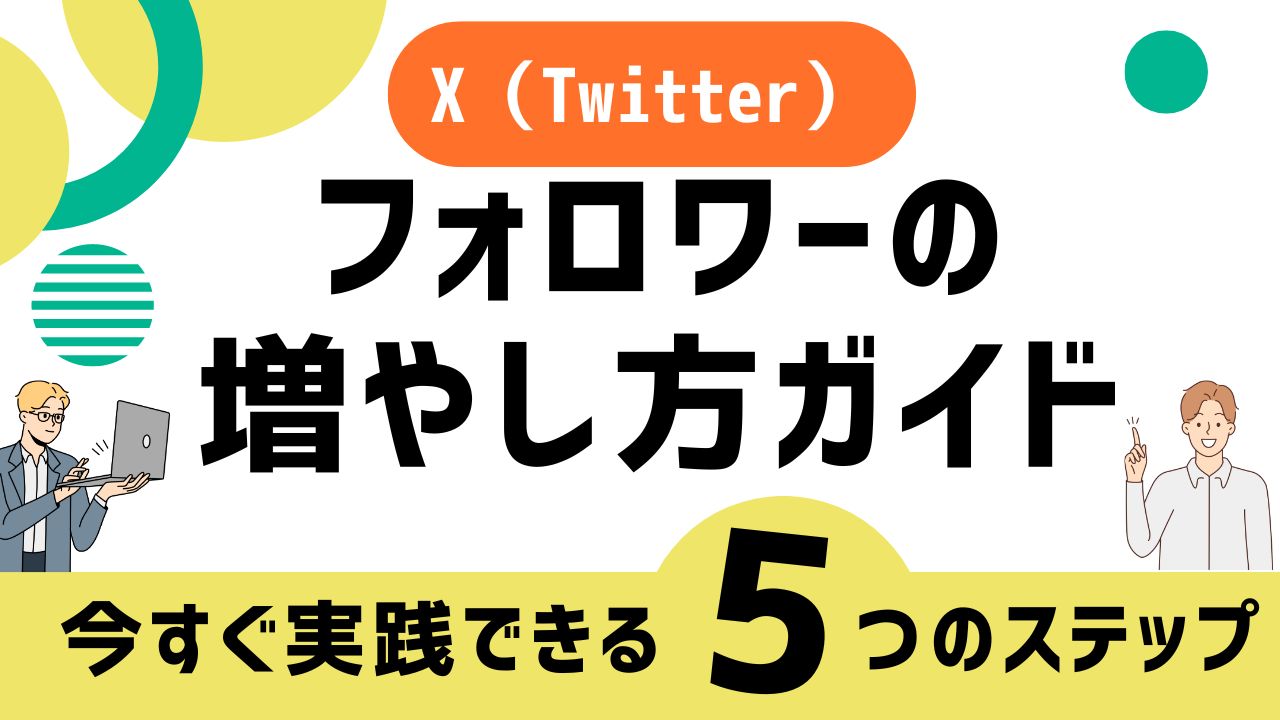 X（Twitter）のフォロワー増やし方ガイド：初心者個人起業家が今すぐ実践できる5つのステップのアイキャッチ