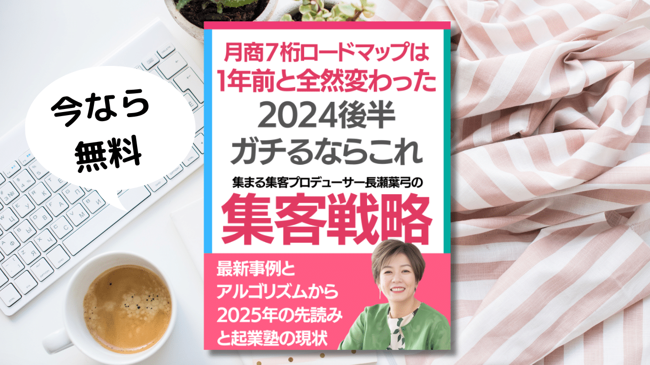 【電子書籍】月商７桁を謳う起業塾で集客が上手くいかない時に読んで！2024年の集まる集客最新事例と2025年の先読み集客戦略