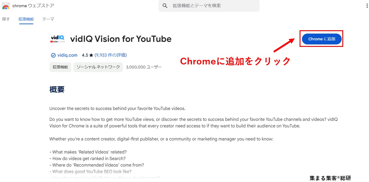 vidIQを登録＆インストールするChromeに追加をクリック