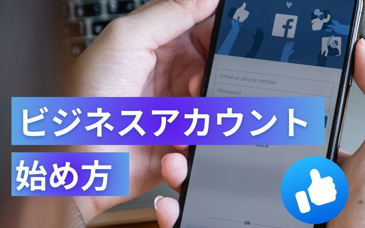 Facebook　ビジネスアカウント