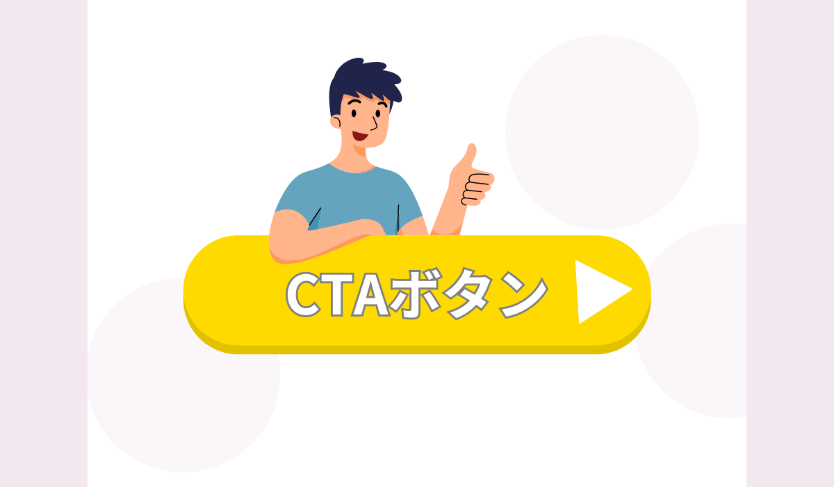 CTAボタン