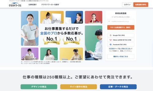 クラウドワークスのサイトを紹介した画像