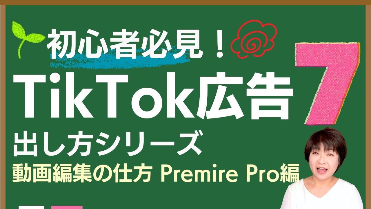 TikTok広告 出し方シリーズ ⑦ 動画編集の仕方 Premire Pro編