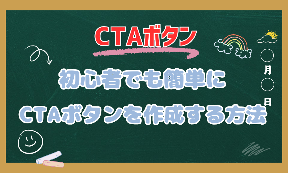 CTAボタン