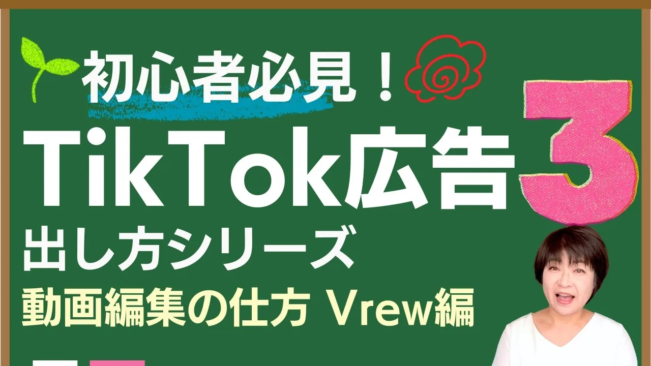 TikTok広告の出し方シリーズ③ 動画編集の仕方 Vrew編