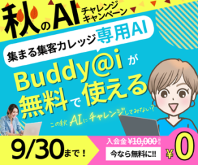 秋のAIチャレンジキャンペーン集まる集客カレッジ