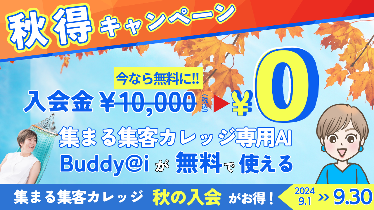 集まる集客カレッジ秋9月キャンペーン