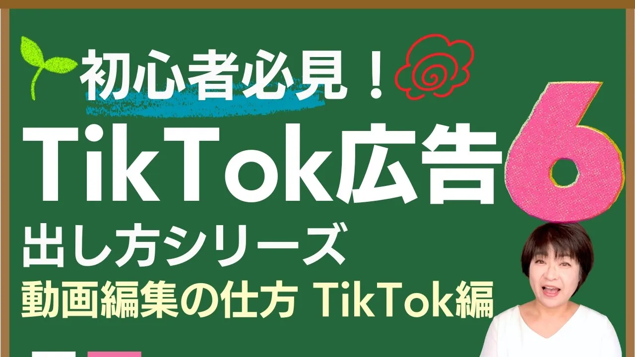 TikTok広告 出し方シリーズ ⑥ 動画編集の仕方 TikTokアプリ編