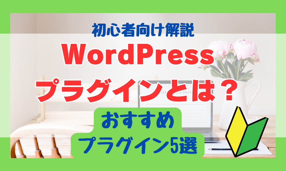 WordPressプラグインとは