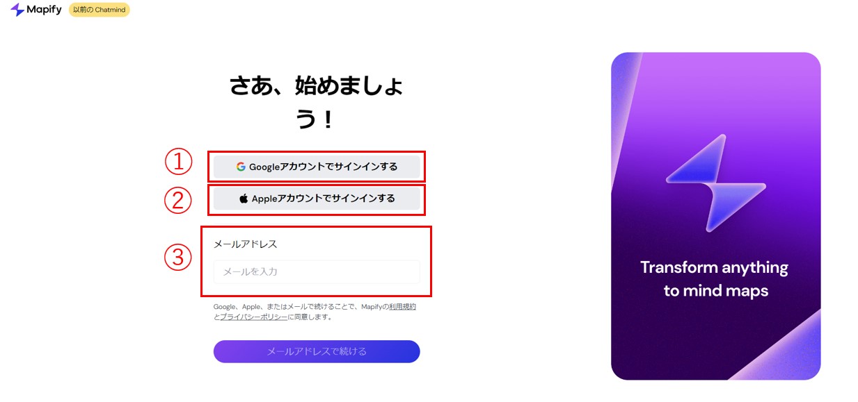 mapifyの始め方Google・Appleアカウントでサインインする/ メールアドレスで登録