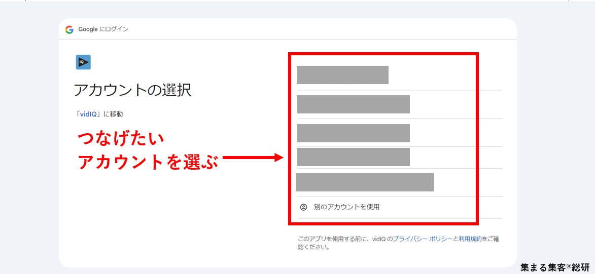 vidIQを登録＆インストールするつなげたいアカウントを選ぶ