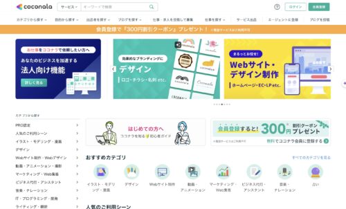 ココナラのサイトを紹介した画像