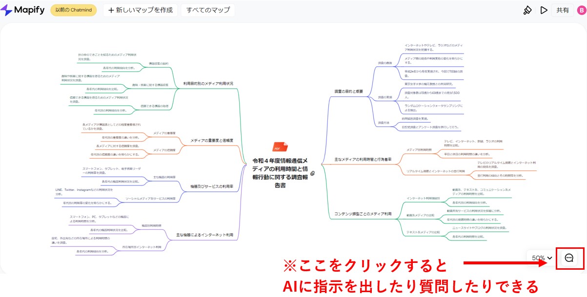 AIが提案した情報をマインドマップに反映する吹き出しをクリック