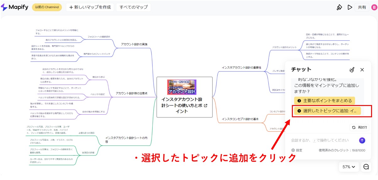 AIが提案した情報をマインドマップに反映する選択したトピックに追加