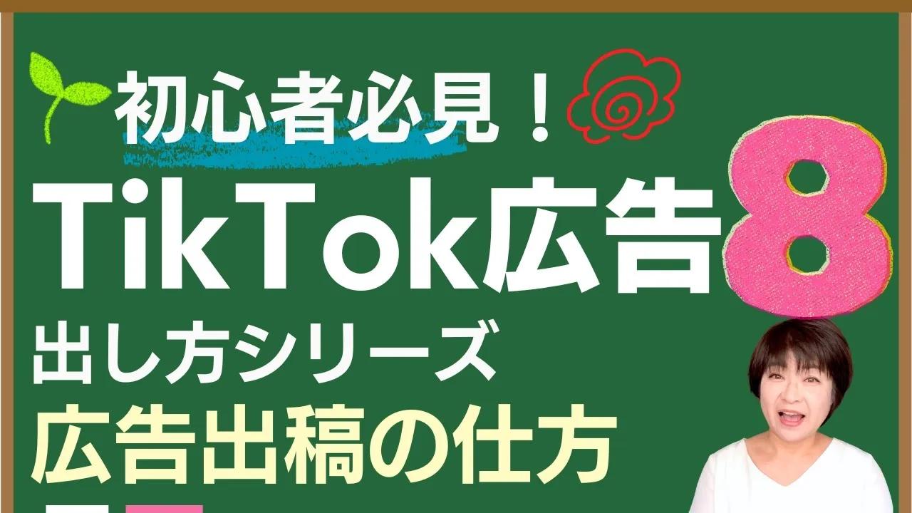 TikTok広告出し方シリーズ⑧ 広告出稿の仕方