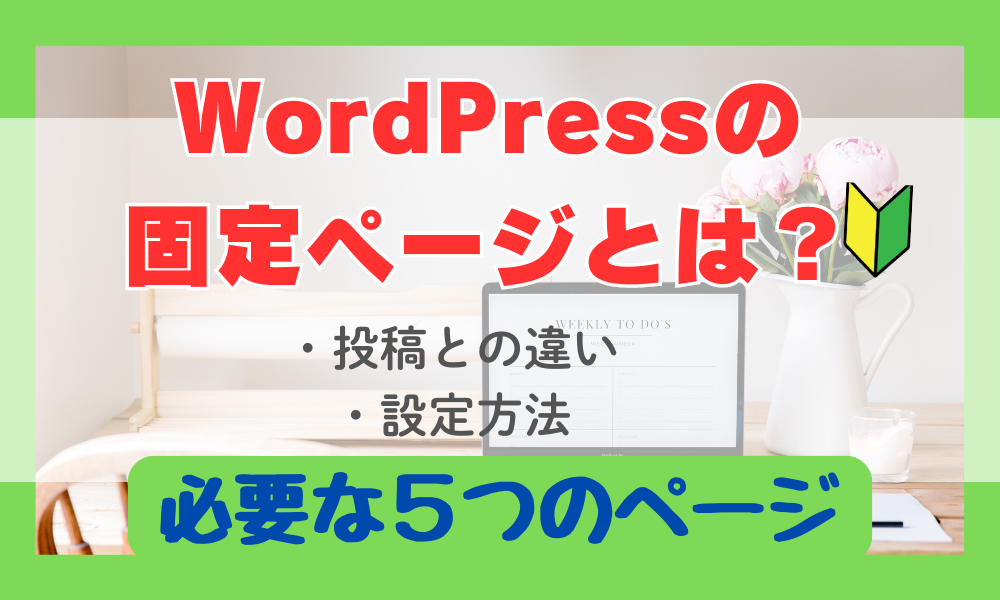 WordPress固定ページとは投稿との違い設定方法