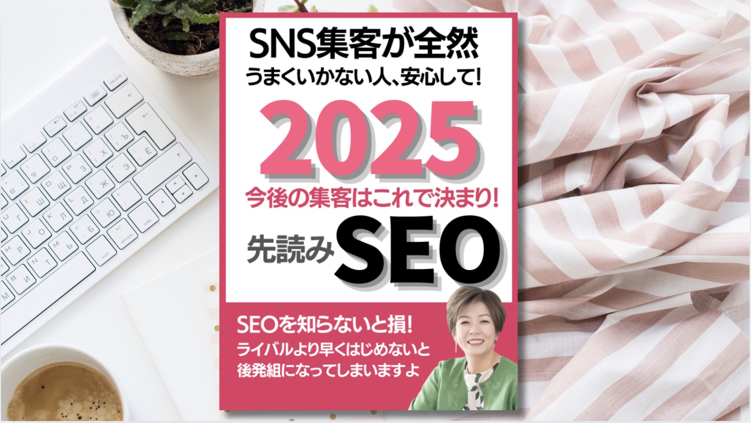 【電子書籍】月商７桁起業塾で集客が上手くいかない時に読んで！2025先読みSEO