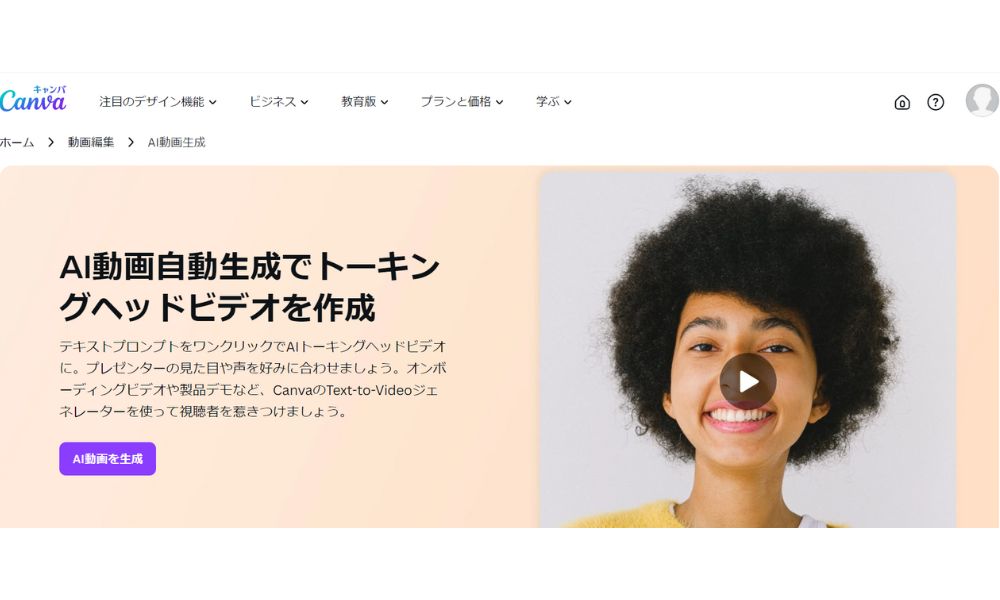 １）Canva
：初心者でも簡単にプロ品質の動画を作成できるツール