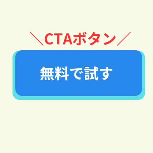 CTAボタン