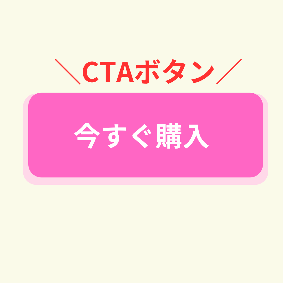 CTAボタン