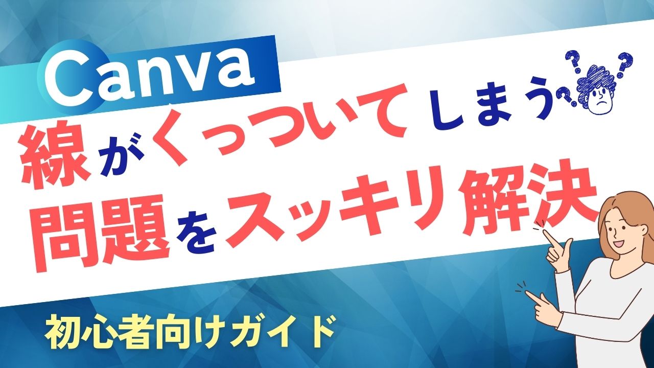 Canvaの線がくっついてしまう問題をスッキリ解決！初心者向けガイド