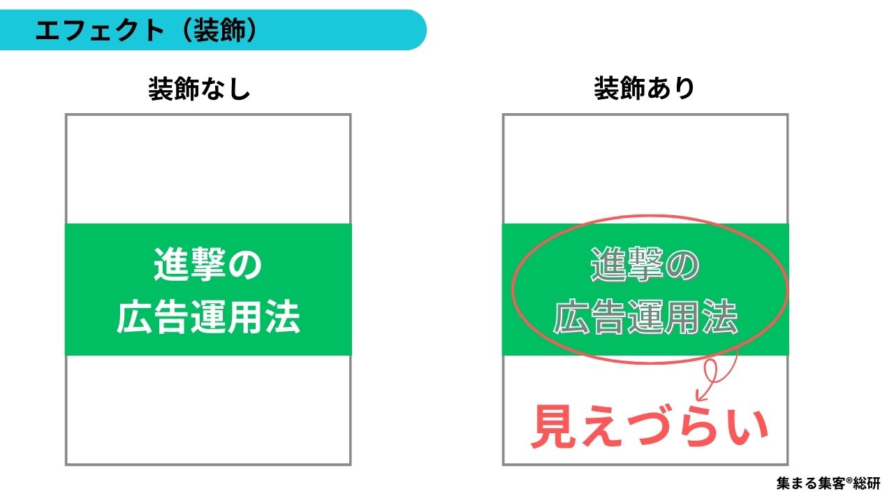 エフェクトなどの装飾はなるべく使用しない