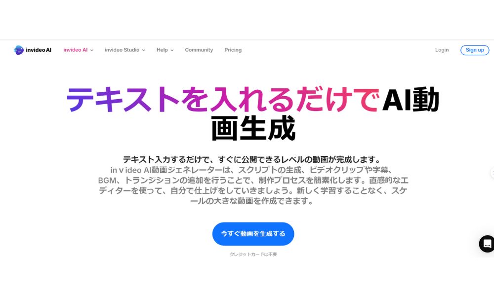 ３）InVideo（インビデオ）
：簡単操作でプロ並みの動画を作成できるAIツール
