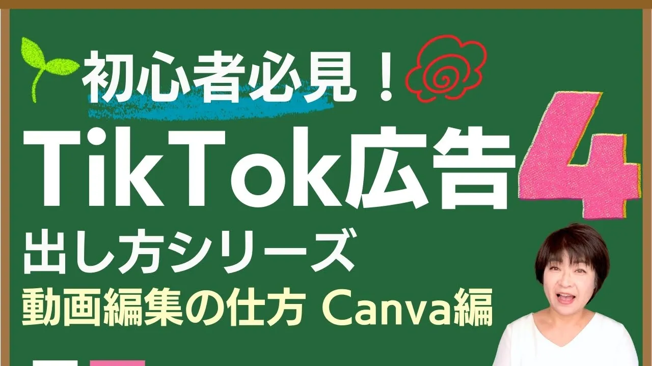 TikTok広告の出し方④ 動画編集の仕方 Canva編